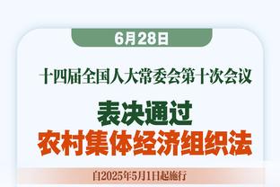 科尔：自追梦解禁后我无法再要求更好的他 且他现在能忍住不越线